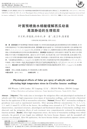 葉面預(yù)噴施水楊酸緩解西瓜幼苗高溫脅迫的生理效應(yīng).pdf