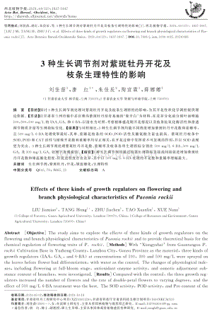 3種外源激素對紫斑牡丹開花及枝條生理特性的影響.pdf