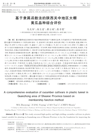 基于隸屬函數(shù)法的陜西關(guān)中地區(qū)大棚黃瓜品種綜合評價.pdf