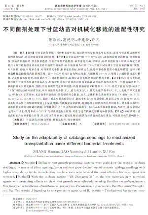 不同菌劑處理下甘藍(lán)幼苗對機(jī)械化移栽的適配性研究.pdf