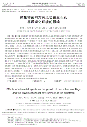 生物菌劑對黃瓜幼苗生長及基質(zhì)理化環(huán)境的影響.pdf