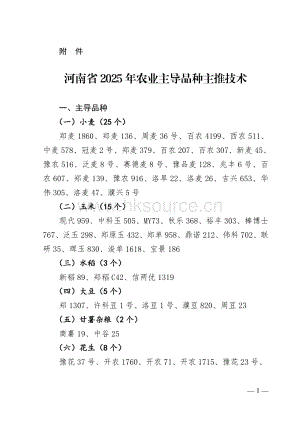河南省2025年農(nóng)業(yè)主導品種主推技術.pdf