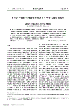 不同的葉面肥和噴霧頻率對達(dá)芋6號霧化栽培的影響.pdf