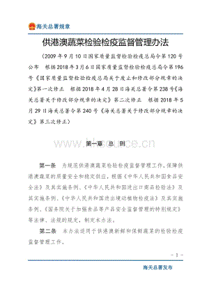 供港澳蔬菜檢驗(yàn)檢疫監(jiān)督管理辦法（2018署令240號(hào)）.pdf
