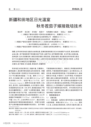 新疆和田地區(qū)日光溫室秋冬茬茄子嫁接栽培技術(shù).pdf