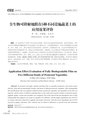 全生物可降解地膜在5種不同設(shè)施蔬菜上的應(yīng)用效果評(píng)價(jià) (1).pdf
