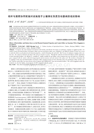 秸稈與菌肥協(xié)同配施對設(shè)施茄子土壤理化性質(zhì)及枯萎病防效的影響.pdf