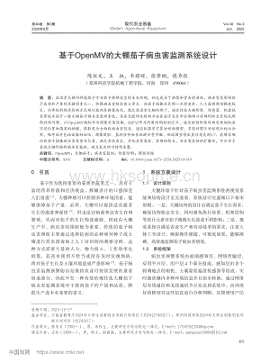 基于OpenMV的大棚茄子病蟲害監(jiān)測系統(tǒng)設(shè)計(jì).pdf