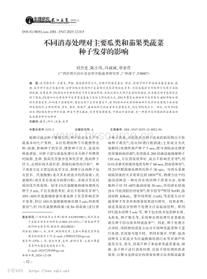 不同消毒處理對主要瓜類和茄果類蔬菜種子發(fā)芽的影響.pdf