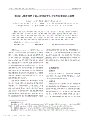 不同IAA濃度對(duì)茄子砧木嫁接番茄生長(zhǎng)勢(shì)及果實(shí)品質(zhì)的影響 (1).pdf