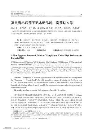 高抗青枯病茄子砧木新品種南茄砧5號(hào).pdf
