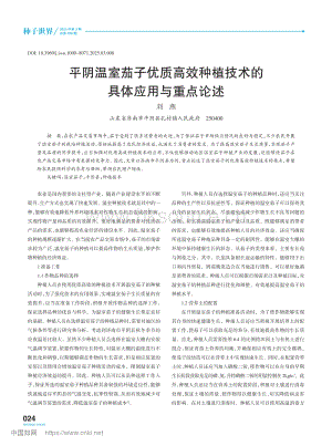 平陰溫室茄子優(yōu)質(zhì)高效種植技術(shù)的具體應(yīng)用與重點(diǎn)論述.pdf