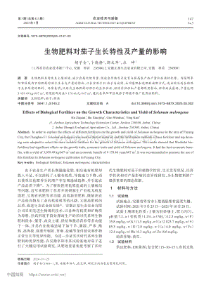 生物肥料對茄子生長特性及產(chǎn)量的影響.pdf