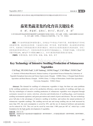 茄果類蔬菜集約化育苗關(guān)鍵技術(shù) (1).pdf