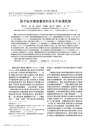 茄子砧木嫁接番茄的生長不協(xié)調(diào)機(jī)制.pdf