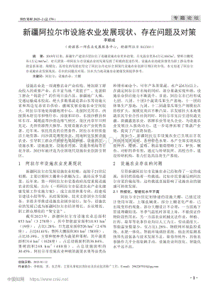 新疆阿拉爾市設(shè)施農(nóng)業(yè)發(fā)展現(xiàn)狀、存在問(wèn)題及對(duì)策_(dá)李順成.pdf