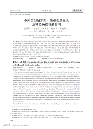 不同類型砧木對(duì)小果型西瓜生長(zhǎng)及枯萎病抗性的影響.pdf
