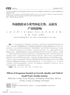 外源肌醇對(duì)小果型西瓜長(zhǎng)勢(shì)、品質(zhì)及產(chǎn)量的影響 (1).pdf