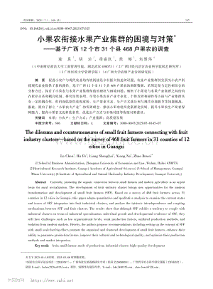 小果農(nóng)銜接水果產(chǎn)業(yè)集群的困境與對(duì)策——基于廣西12個(gè)市31個(gè)縣468戶果農(nóng)的調(diào)查.pdf