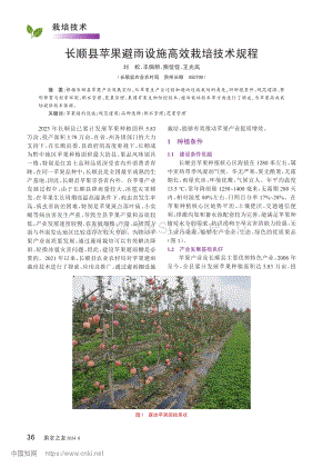 長順縣蘋果避雨設(shè)施高效栽培技術(shù)規(guī)程.pdf