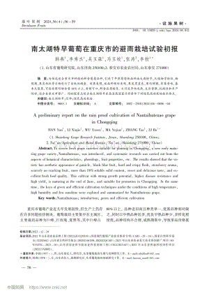 南太湖特早葡萄在重慶市的避雨栽培試驗初報.pdf