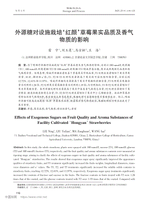 外源糖對設(shè)施栽培‘紅顏’草莓果實品質(zhì)及香氣物質(zhì)的影響 (1).pdf