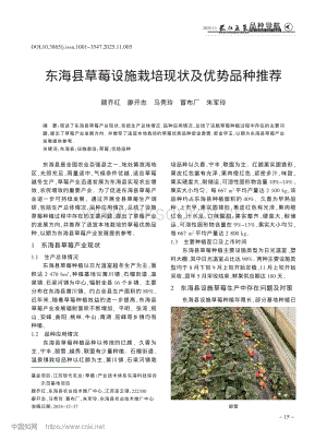 東?？h草莓設(shè)施栽培現(xiàn)狀及優(yōu)勢品種推薦.pdf