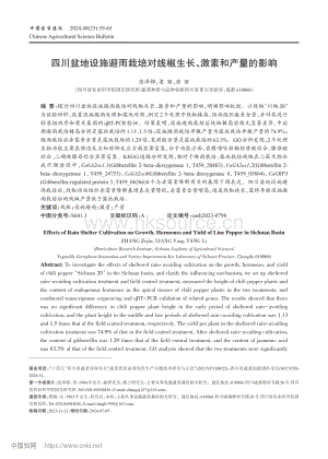 四川盆地設(shè)施避雨栽培對線椒生長、激素和產(chǎn)量的影響_張澤錦.pdf