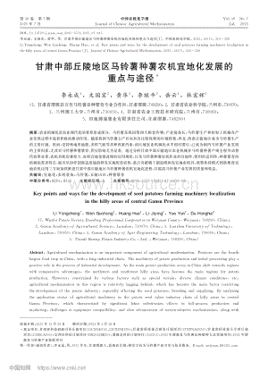 甘肅中部丘陵地區(qū)馬鈴薯種薯農(nóng)機(jī)宜地化發(fā)展的重點(diǎn)與途徑.pdf