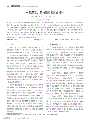 一種溫室大棚監(jiān)測(cè)控制裝備設(shè)計(jì).pdf
