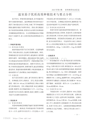 溫室茄子優(yōu)質(zhì)高效種植技術(shù)與要點(diǎn)分析.pdf