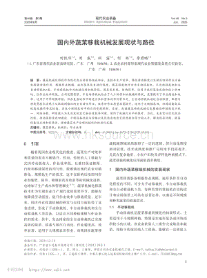 國(guó)內(nèi)外蔬菜移栽機(jī)械發(fā)展現(xiàn)狀與路徑.pdf
