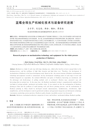 藍(lán)莓全程生產(chǎn)機(jī)械化技術(shù)與裝備研究進(jìn)展.pdf