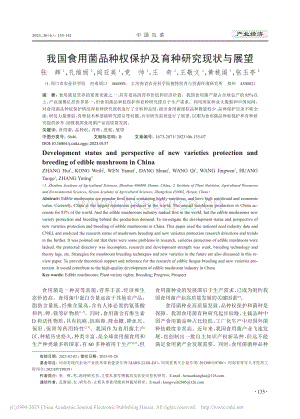 我國(guó)食用菌品種權(quán)保護(hù)及育種研究現(xiàn)狀與展望_張輝.pdf