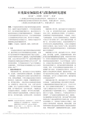 日光溫室加溫技術(shù)與裝備的研究進(jìn)展.pdf