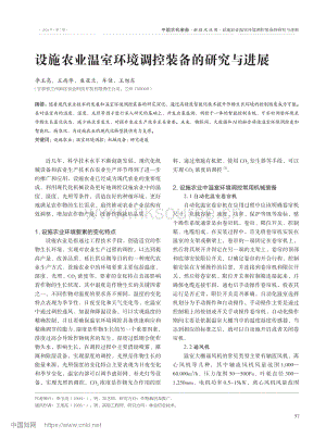 設(shè)施農(nóng)業(yè)溫室環(huán)境調(diào)控裝備的研究與進(jìn)展.pdf