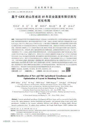 基于GEE的山東省近15年農(nóng)業(yè)溫室年限識(shí)別與優(yōu)化布局.pdf