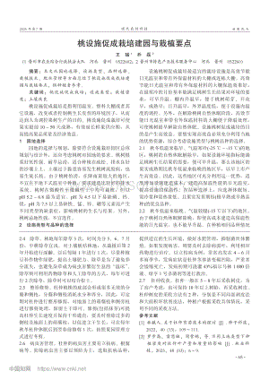 桃設(shè)施促成栽培建園與栽植要點(diǎn).pdf