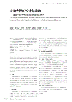 玻璃大棚的設(shè)計(jì)與建造——以國(guó)家農(nóng)業(yè)科學(xué)龍州觀測(cè)實(shí)驗(yàn)站建設(shè)項(xiàng)目為例.pdf