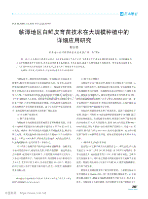 臨潭地區(qū)白鮮皮育苗技術(shù)在大規(guī)模種植中的詳細(xì)應(yīng)用研究.pdf