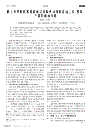 西北寒旱地區(qū)不同設(shè)施栽培模式對(duì)櫻桃番茄生長(zhǎng)、品質(zhì)、產(chǎn)量影響的綜述.pdf