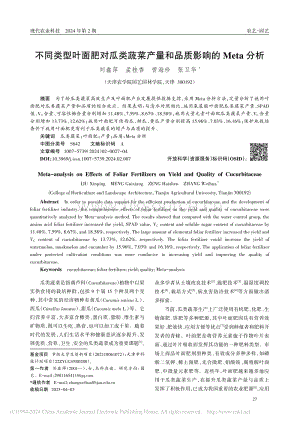 不同類型葉面肥對(duì)瓜類蔬菜產(chǎn)量和品質(zhì)影響的Meta分析.pdf
