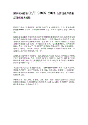 GB T 23897-2024 主要切花產(chǎn)品采后處理技術(shù)規(guī)程.pdf