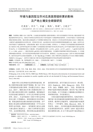 環(huán)境與基因型互作對(duì)瓜類蔬菜鎘積累的影響及產(chǎn)地土壤安全閾值研究.pdf