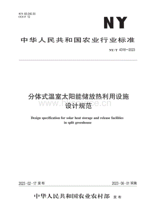 NY T 4316-2023 分體式溫室太陽能儲放熱利用設(shè)施設(shè)計規(guī)范.pdf