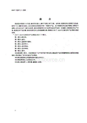 GB T 18247.2-2000 主要花卉產(chǎn)品等級 第2部分：盆花.pdf