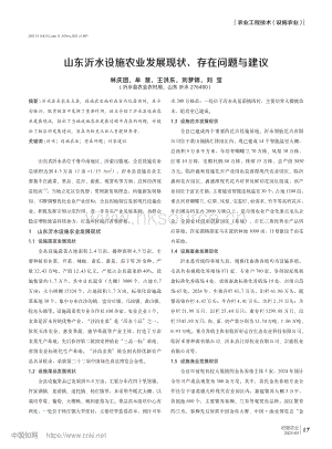 山東沂水設(shè)施農(nóng)業(yè)發(fā)展現(xiàn)狀、存在問題與建議_林慶團(tuán).pdf