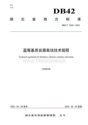 湖北省地方標準《藍莓基質(zhì)容器栽培技術(shù)規(guī)程（征求意見稿）》.pdf