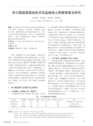 羊口鎮(zhèn)蔬菜栽培技術及鹽堿地土肥管理要點研究.pdf