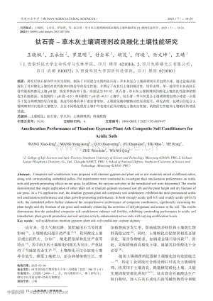 鈦石膏-草木灰土壤調理劑改良酸化土壤性能研究_王曉楓.pdf